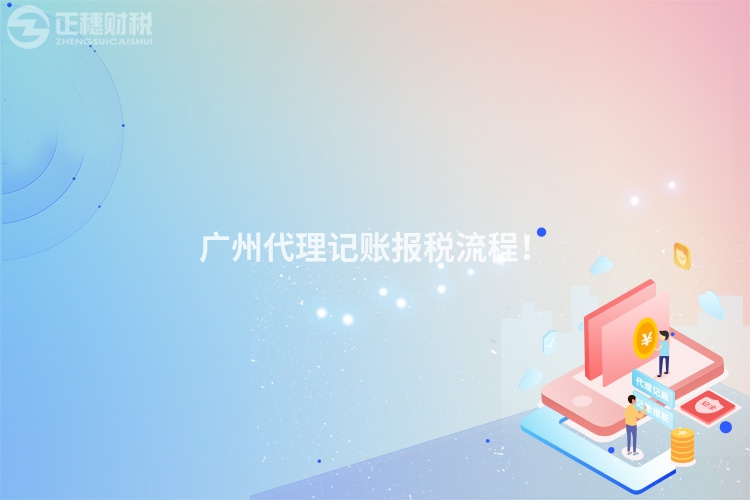 廣州代理記賬報稅流程！