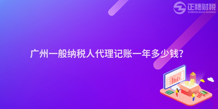 廣州一般納稅人代理記賬一年多少錢？
