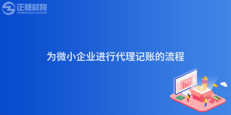 為微小企業進行代理記賬的流程