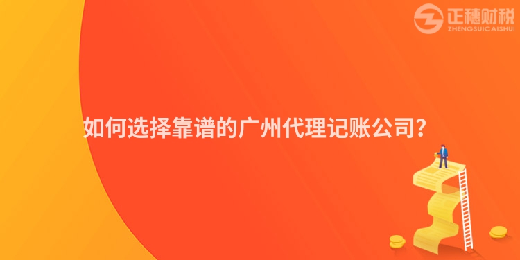 如何選擇靠譜的廣州代理記賬公司？
