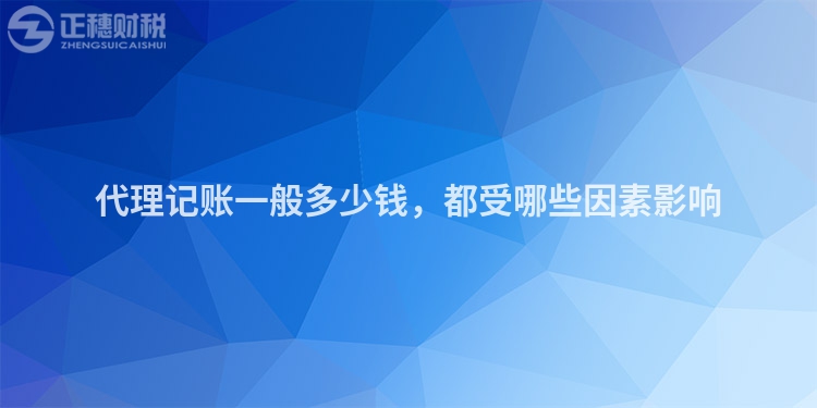 代理記賬一般多少錢，都受哪些因素影響