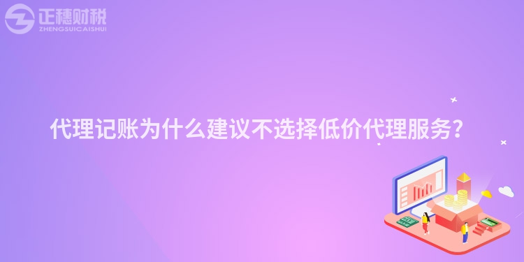 代理記賬為什么建議不選擇低價代理服務(wù)？