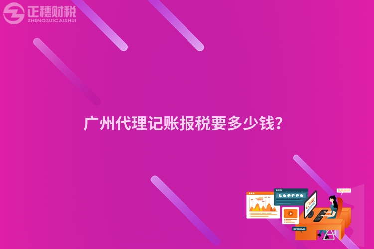 廣州代理記賬報(bào)稅要多少錢？
