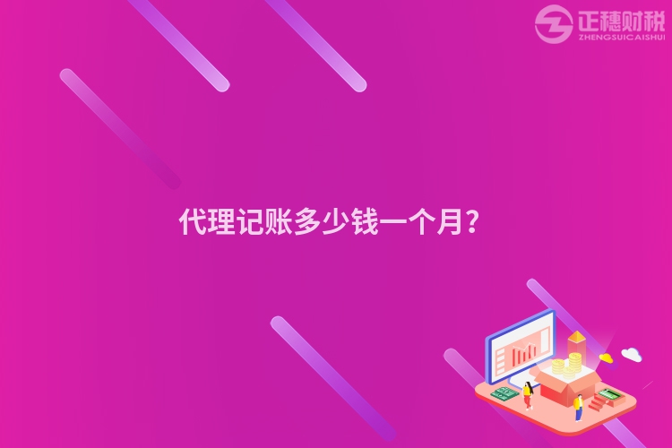 代理記賬多少錢(qián)一個(gè)月？