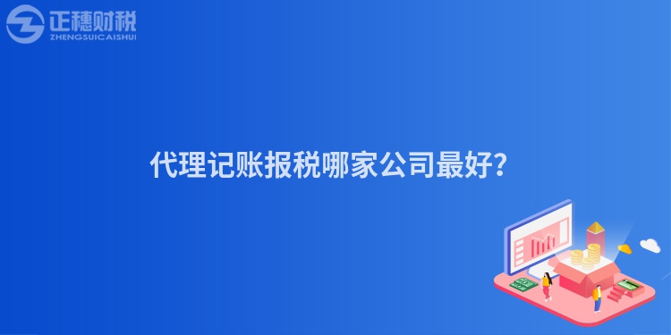 代理記賬報稅哪家公司最好？
