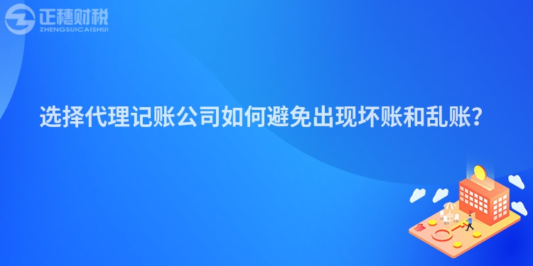 選擇代理記賬公司如何避免出現(xiàn)壞賬和亂賬？