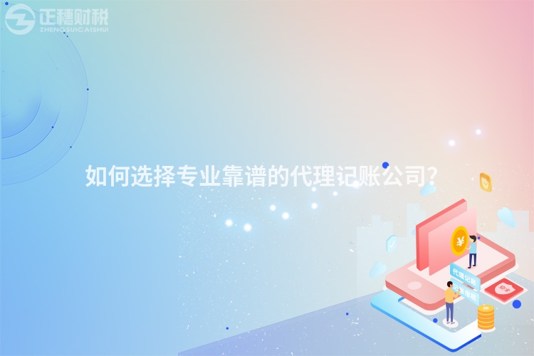 如何選擇專業(yè)靠譜的代理記賬公司？