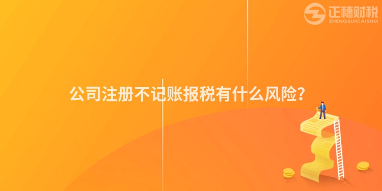公司注冊不記賬報稅有什么風險？