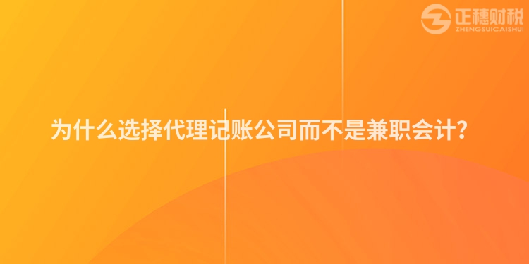 為什么選擇代理記賬公司而不是兼職會(huì)計(jì)？