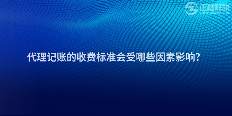 代理記賬的收費(fèi)標(biāo)準(zhǔn)會受哪些因素影響？