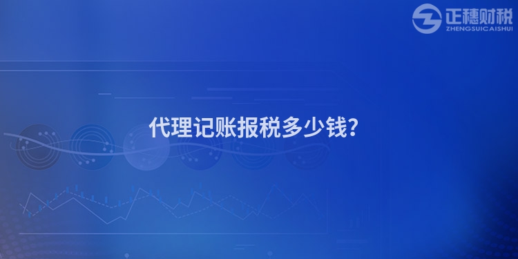 代理記賬報稅多少錢？