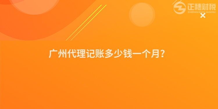 廣州代理記賬多少錢一個月？