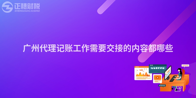 廣州代理記賬工作需要交接的內容都哪些