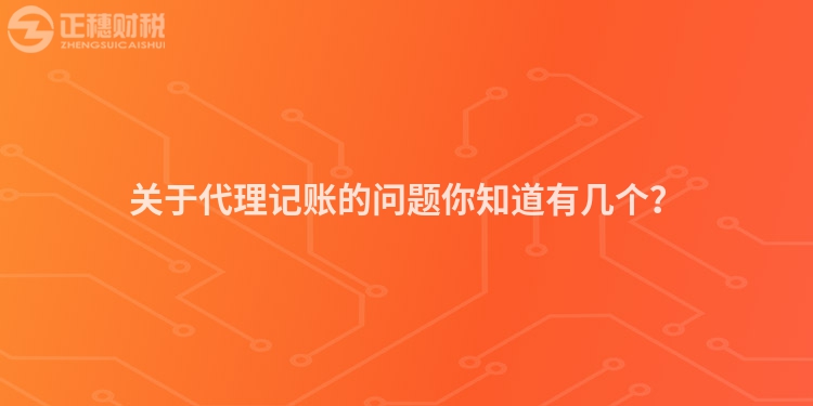 關(guān)于代理記賬的問(wèn)題你知道有幾個(gè)？