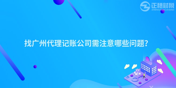 找廣州代理記賬公司需注意哪些問題？