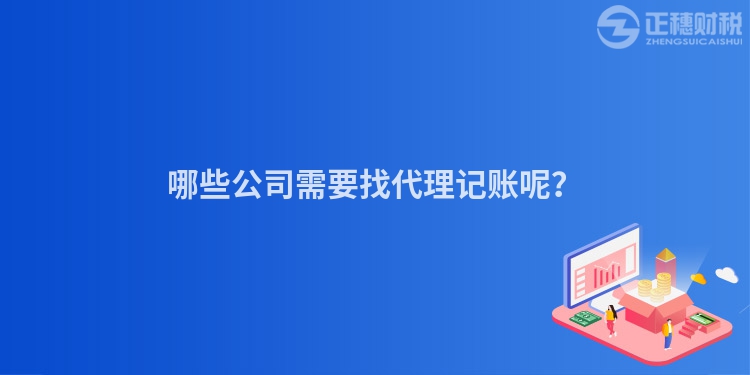 哪些公司需要找代理記賬呢？