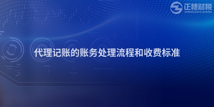 代理記賬的賬務(wù)處理流程和收費(fèi)標(biāo)準(zhǔn)