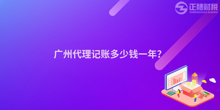 廣州代理記賬多少錢一年？