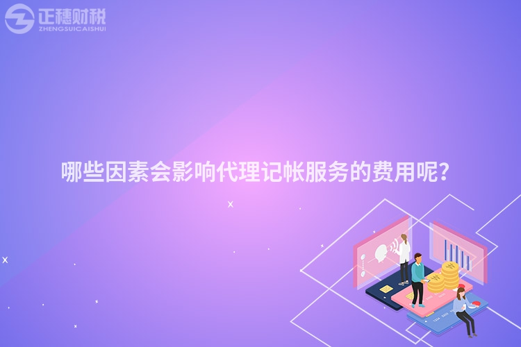 哪些因素會影響代理記帳服務的費用呢？