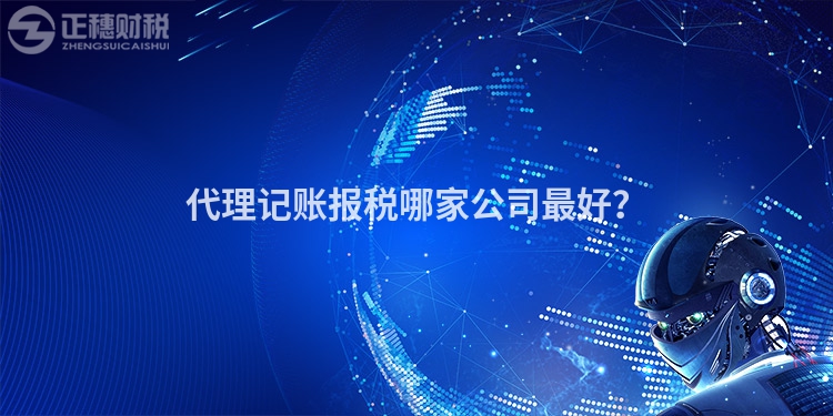 代理記賬報稅哪家公司最好？