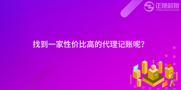 找到一家性價比高的代理記賬呢？