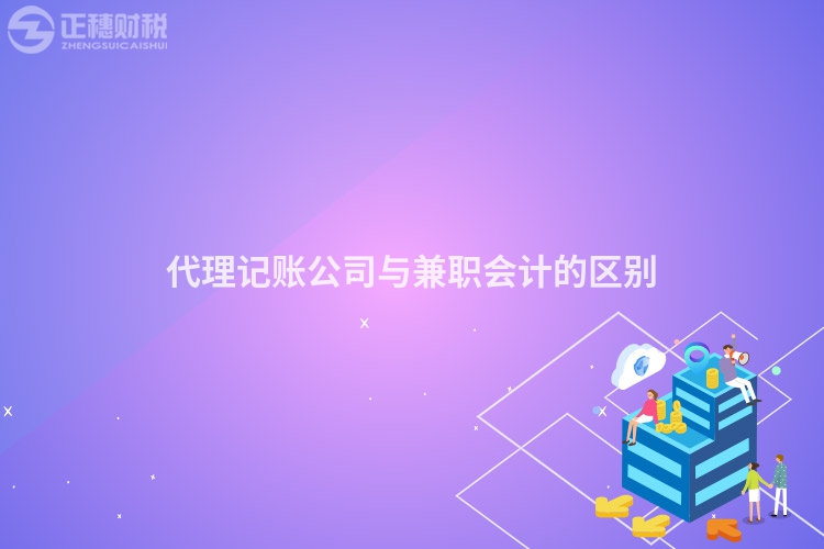 代理記賬公司與兼職會(huì)計(jì)的區(qū)別