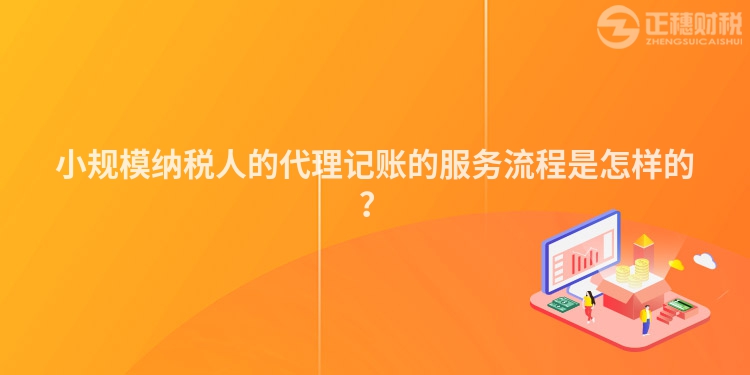小規模納稅人的代理記賬的服務流程是怎樣的？