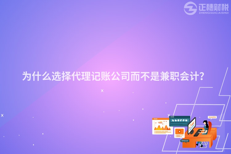 為什么選擇代理記賬公司而不是兼職會(huì)計(jì)？