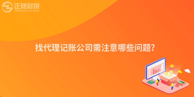 找代理記賬公司需注意哪些問題？