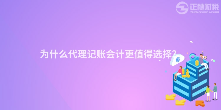 為什么代理記賬會計更值得選擇？