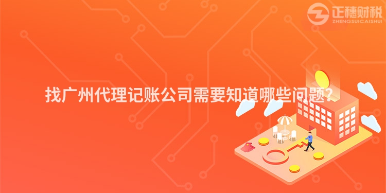 找廣州代理記賬公司需要知道哪些問題？