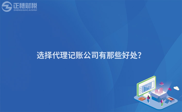選擇代理記賬公司有那些好處？