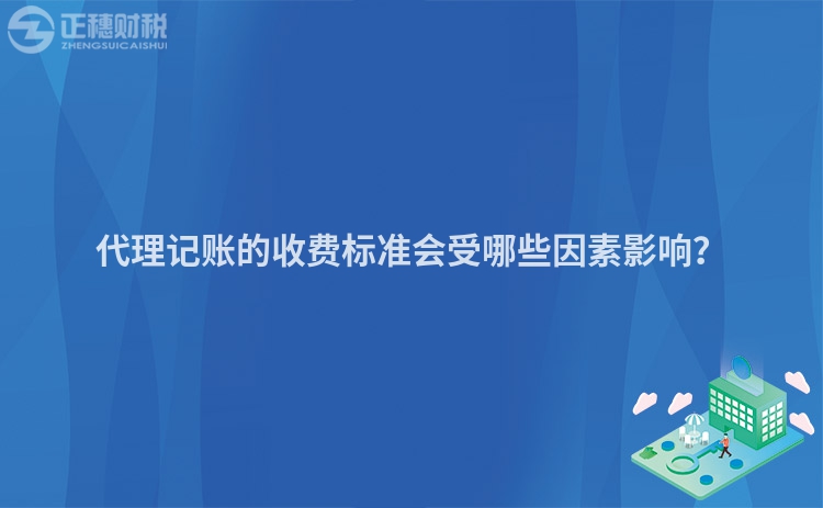 代理記賬的收費(fèi)標(biāo)準(zhǔn)會(huì)受哪些因素影響？