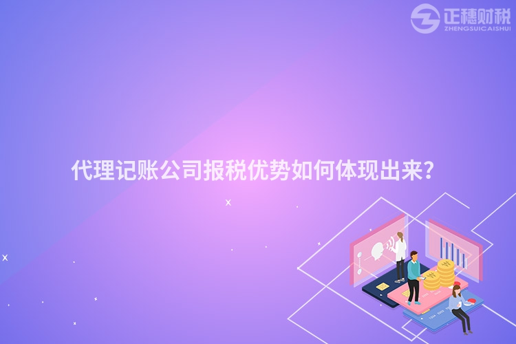 代理記賬公司報(bào)稅優(yōu)勢(shì)如何體現(xiàn)出來？