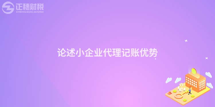 論述小企業代理記賬優勢