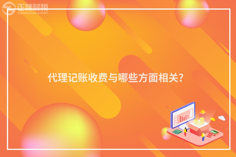 代理記賬收費與哪些方面相關？