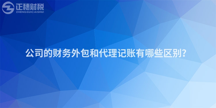公司的財務外包和代理記賬有哪些區別？