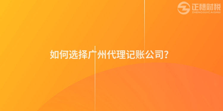 如何選擇廣州代理記賬公司？