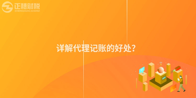 詳解代理記賬的好處？
