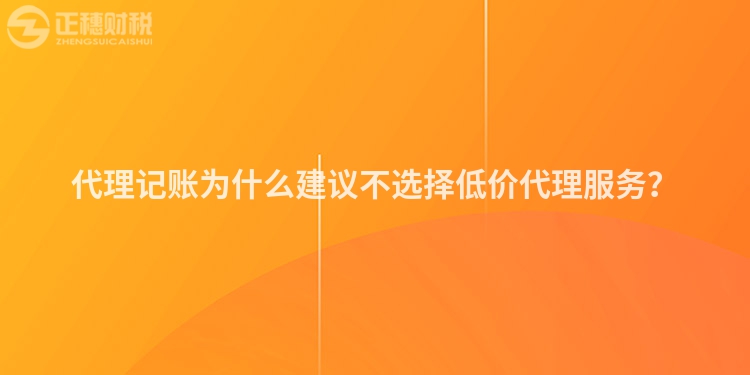 代理記賬為什么建議不選擇低價(jià)代理服務(wù)？