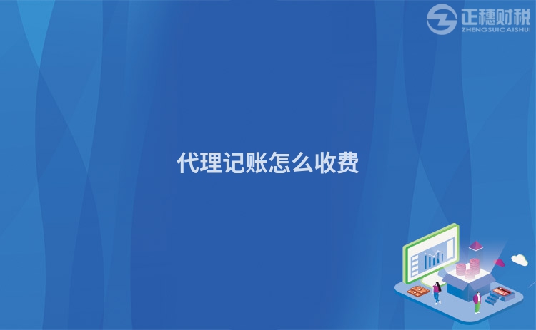 代理記賬怎么收費