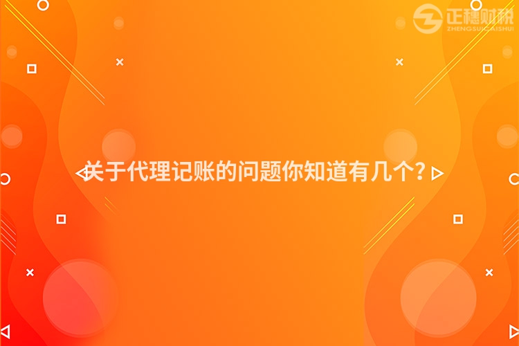 關(guān)于代理記賬的問題你知道有幾個？