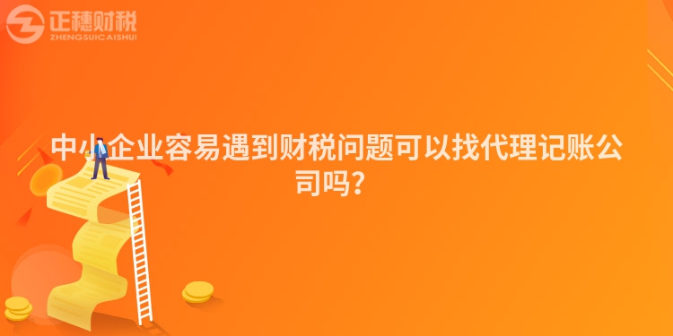 中小企業容易遇到財稅問題可以找代理記賬公司嗎？