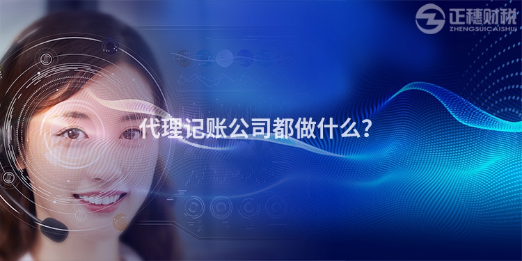 代理記賬公司都做什么？