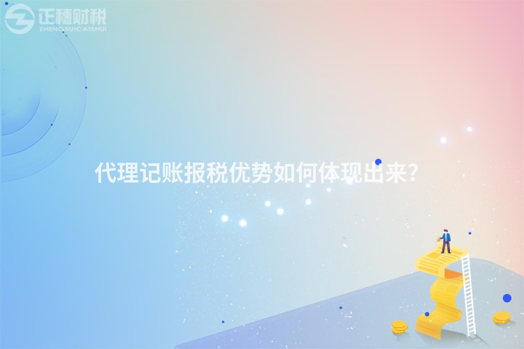 代理記賬報稅優(yōu)勢如何體現(xiàn)出來？
