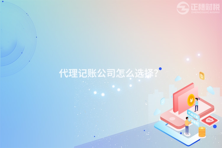 代理記賬公司怎么選擇？