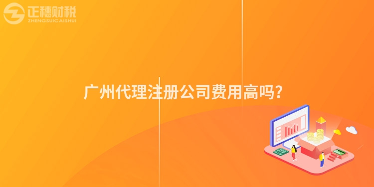 廣州代理注冊公司費用高嗎？