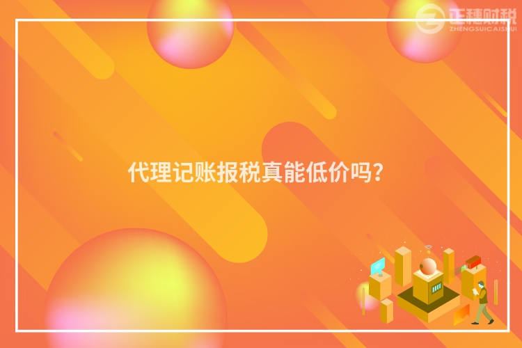 代理記賬報稅真能低價嗎？