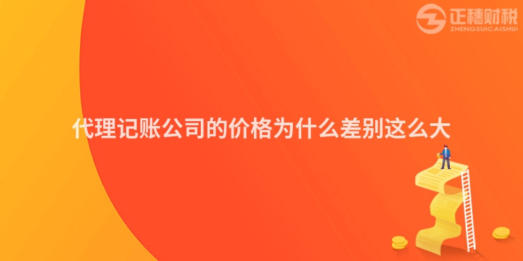 代理記賬公司的價格為什么差別這么大