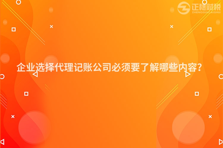 企業(yè)選擇代理記賬公司必須要了解哪些內(nèi)容？